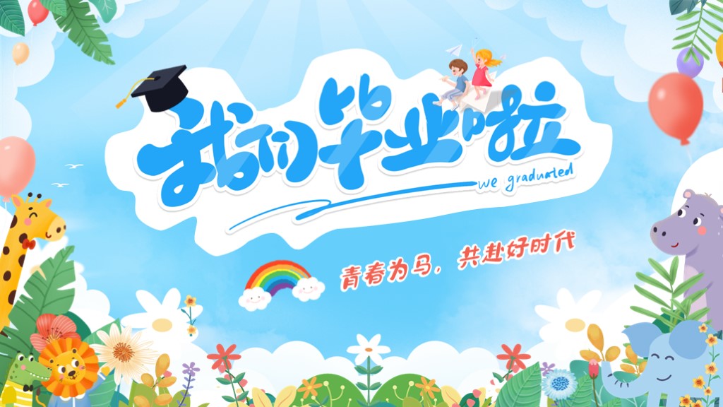 帮我生成关于毕业的PPT 预览图1